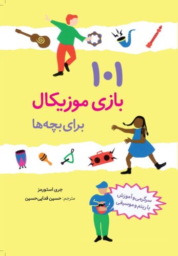۱۰۱ بازی موزیکال برای بچه ها