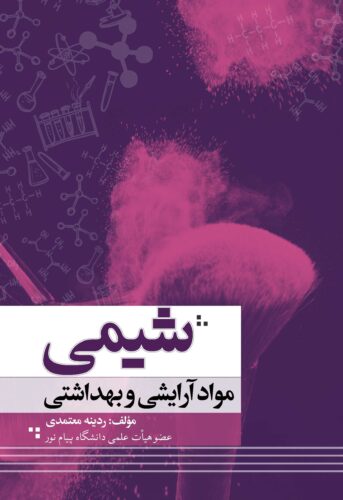 شیمی مواد آرایشی و بهداشتی