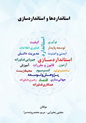 استانداردها و استانداردسازی