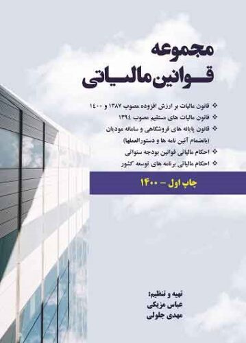 مجموعه قوانین مالیاتی