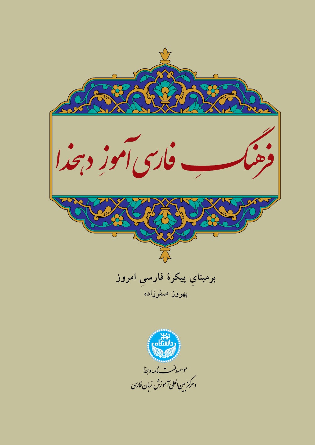 فرهنگ فارسی آموز دهخدا