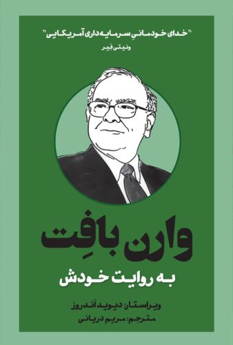 وارن بافت به روایت خودش