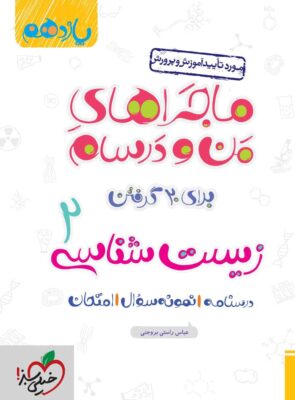 ماجراهای من و درسام برای ۲۰ گرفتن، زیست شناسی ۲ (یازدهم)
