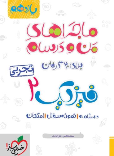 ماجراهای من و درسام برای ۲۰ گرفتن، فیزیک ۲ تجربی (یازدهم)