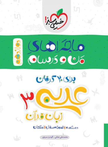 ماجراهای من و درسام برای ۲۰ گرفتن، عربی زبان قرآن ۳ رشته ریاضی و تجربی (دوازدهم)