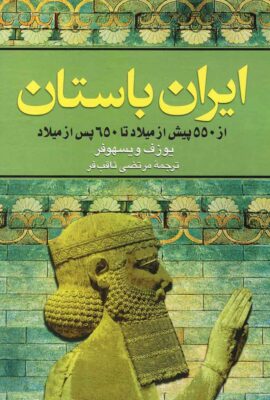 ایران باستان