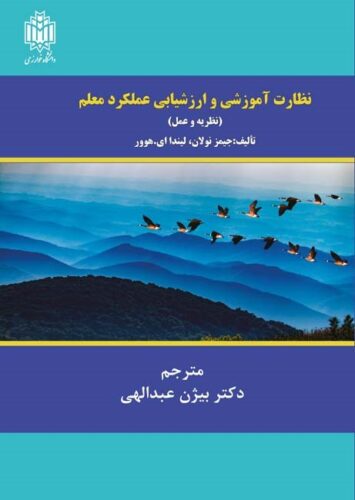 نظارت آموزشی و ارزشیابی عملکرد معلم (نظریه و عمل)