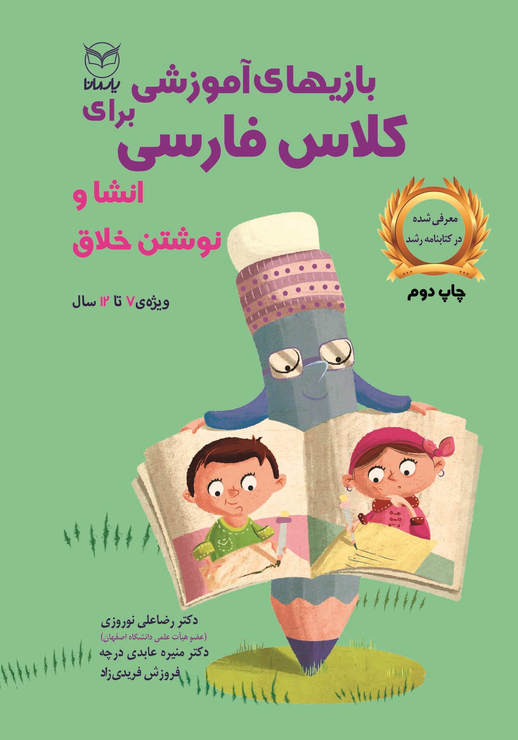 بازی های آموزشی برای کلاس فارسی (انشا و نوشتن خلاق)