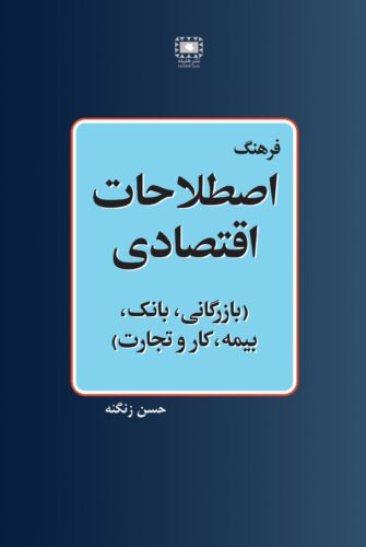 فرهنگ اصطلاحات اقتصادی