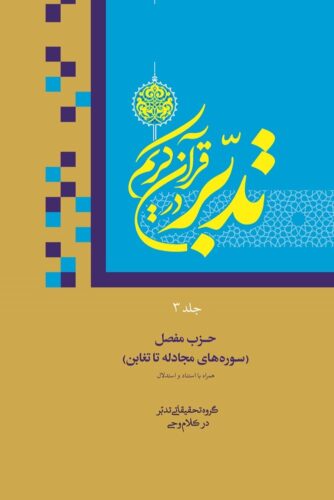 تدبر در قرآن کریم؛ جلد سوم (استنادی و استدلالی)