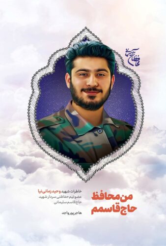 من محافظ حاج قاسمم