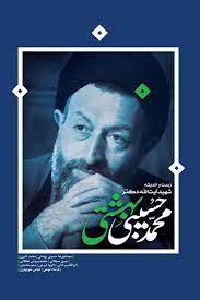 زیست و اندیشه شهید آیت الله دکتر محمد حسینی بهشتی