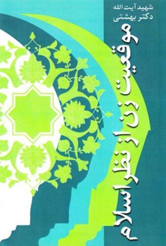 موقعیت زن از نظر اسلام