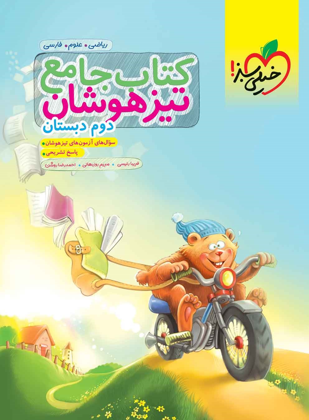 کتاب جامع تیزهوشان دوم دبستان