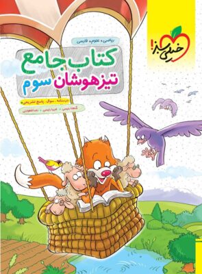 کتاب جامع تیزهوشان سوم دبستان