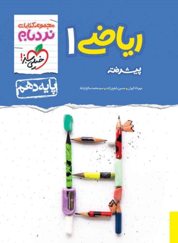 مجموعه کتابای نردبام؛ ریاضی ۱ پیشرفته پایه دهم