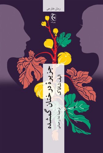 جزیره درختان گمشده