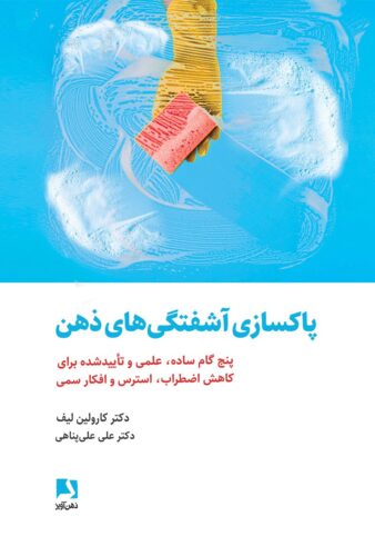 پاکسازی آشفتگی های ذهن