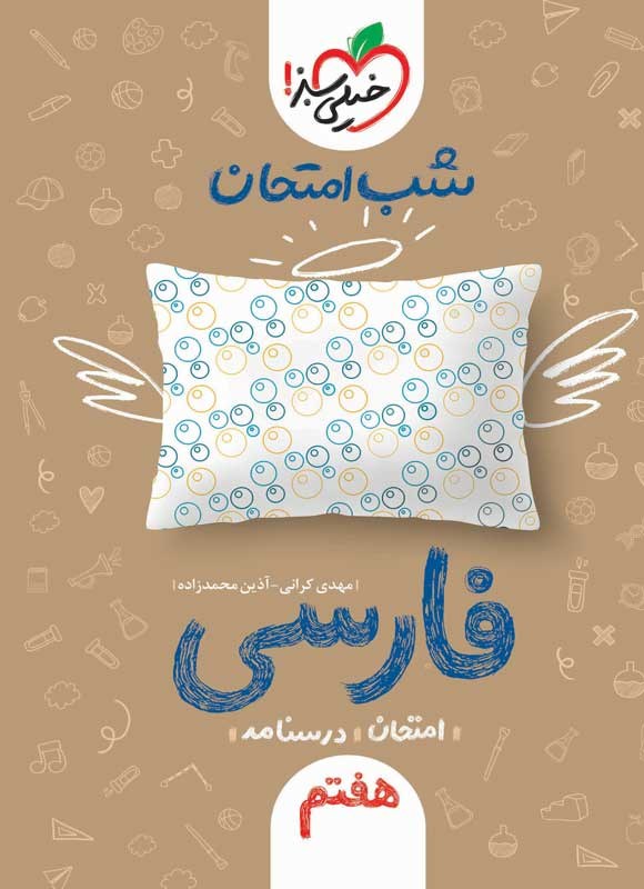 شب امتحان فارسی هفتم