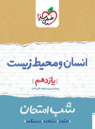 انسان و محیط زیست شب امتحان (یازدهم)