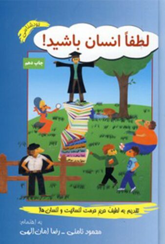 لطفا انسان باشید!