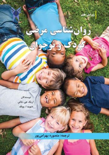 روان شناسی مرضی کودک و نوجوان