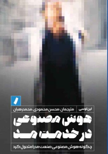 هوش مصنوعی در خدمت مد