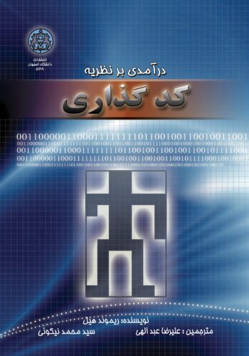 درآمدی بر نظریه کدگذاری