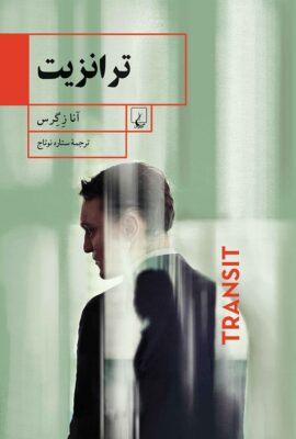 ترانزیت