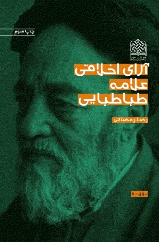 آرای اخلاقی علامه طباطبایی (ره)
