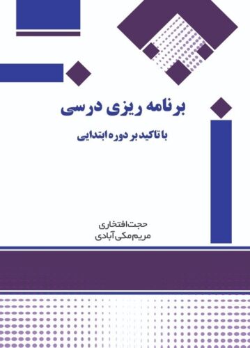برنامه‌ریزی درسی ‌با تاکید بر دوره ابتدایی