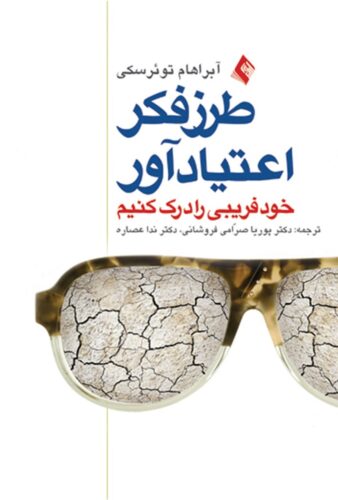 طرز فکر اعتیاد آور خودفریبی را درک کنیم