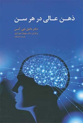 ذهن عالی در هر سن