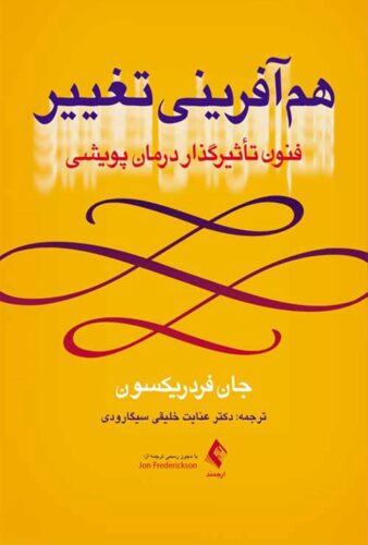 هم آفرینی تغییر