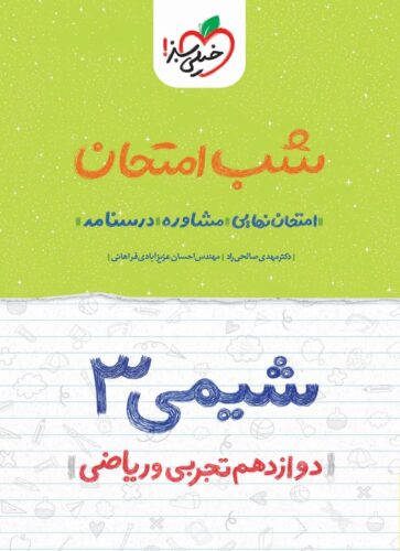 شیمی ۳ شب امتحان (دوازدهم تجربی و ریاضی)