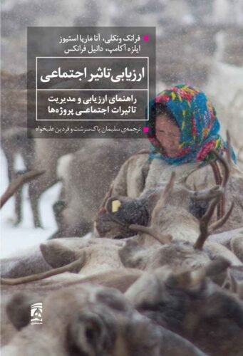 ارزیابی تاثیر اجتماعی