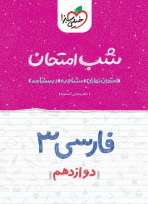 فارسی ۳ شب امتحان (دوازدهم)
