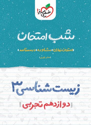 زیست ۳ شب امتحان (دوازدهم تجربی)