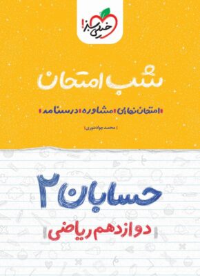 حسابان ۲ شب امتحان (دوازدهم ریاضی)