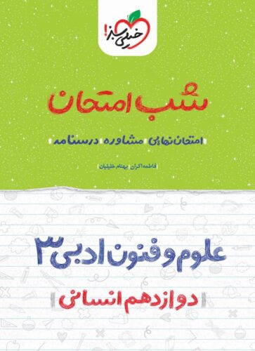 علوم و فنون ادبی ۳ شب امتحان (دوازدهم انسانی)