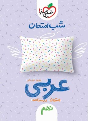 شب امتحان عربی نهم