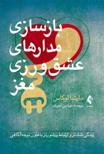 بازسازی مدارهای عشق ورزی مغز