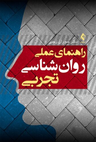 راهنمای عملی روان شناسی تجربی