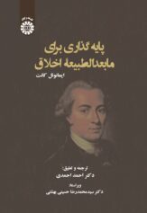 پایه گذاری برای مابعدالطبیعه اخلاق