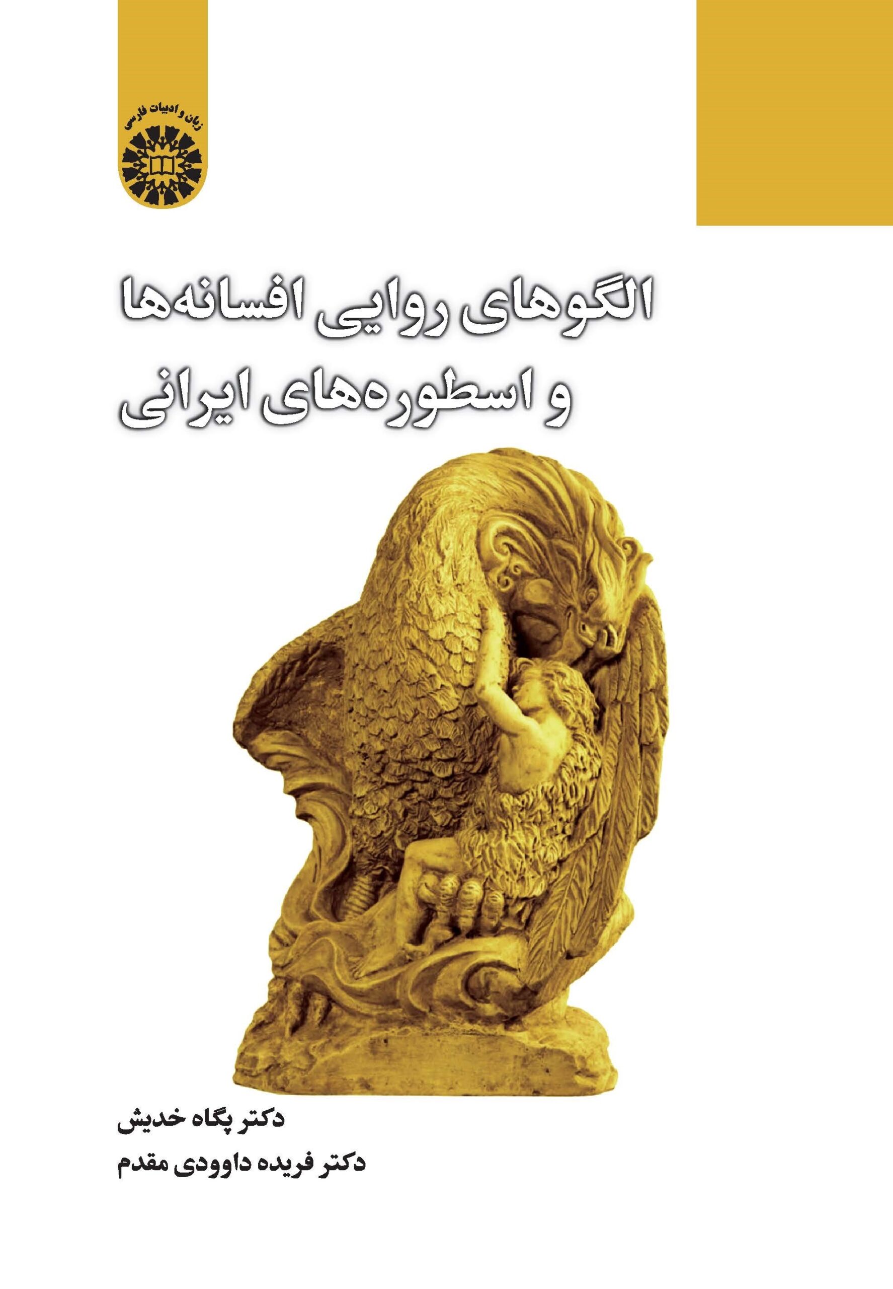 الگوهای روایی افسانه ها و اسطوره های ایرانی