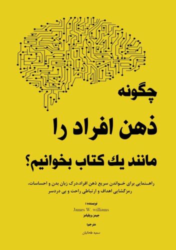 چگونه ذهن افراد را مانند یک کتاب بخوانیم؟