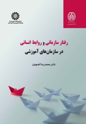 رفتار سازمانی و روابط انسانی در سازمان های آموزشی