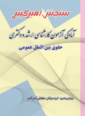 آمادگی آزمون کارشناسی ارشد و دکتری حقوق بین الملل عمومی