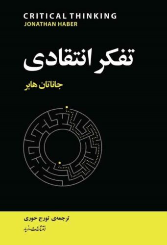 تفکر انتقادی