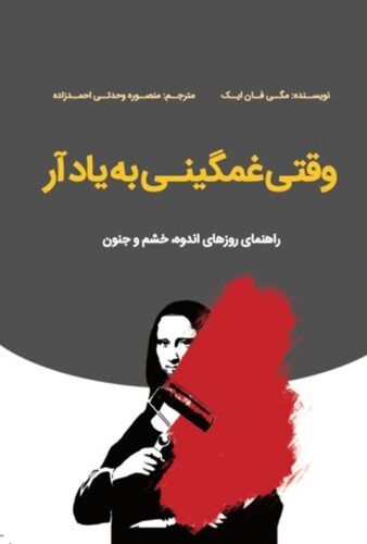 وقتی غمگینی به یاد آر